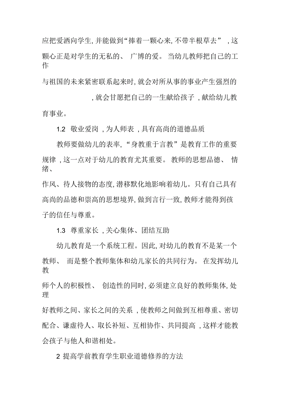 如何提高学前教育专业学生的职业道德修养_第2页