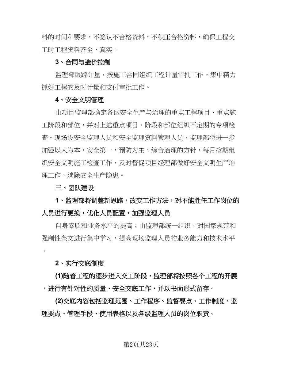 监理工程师工作计划范本（6篇）.doc_第2页