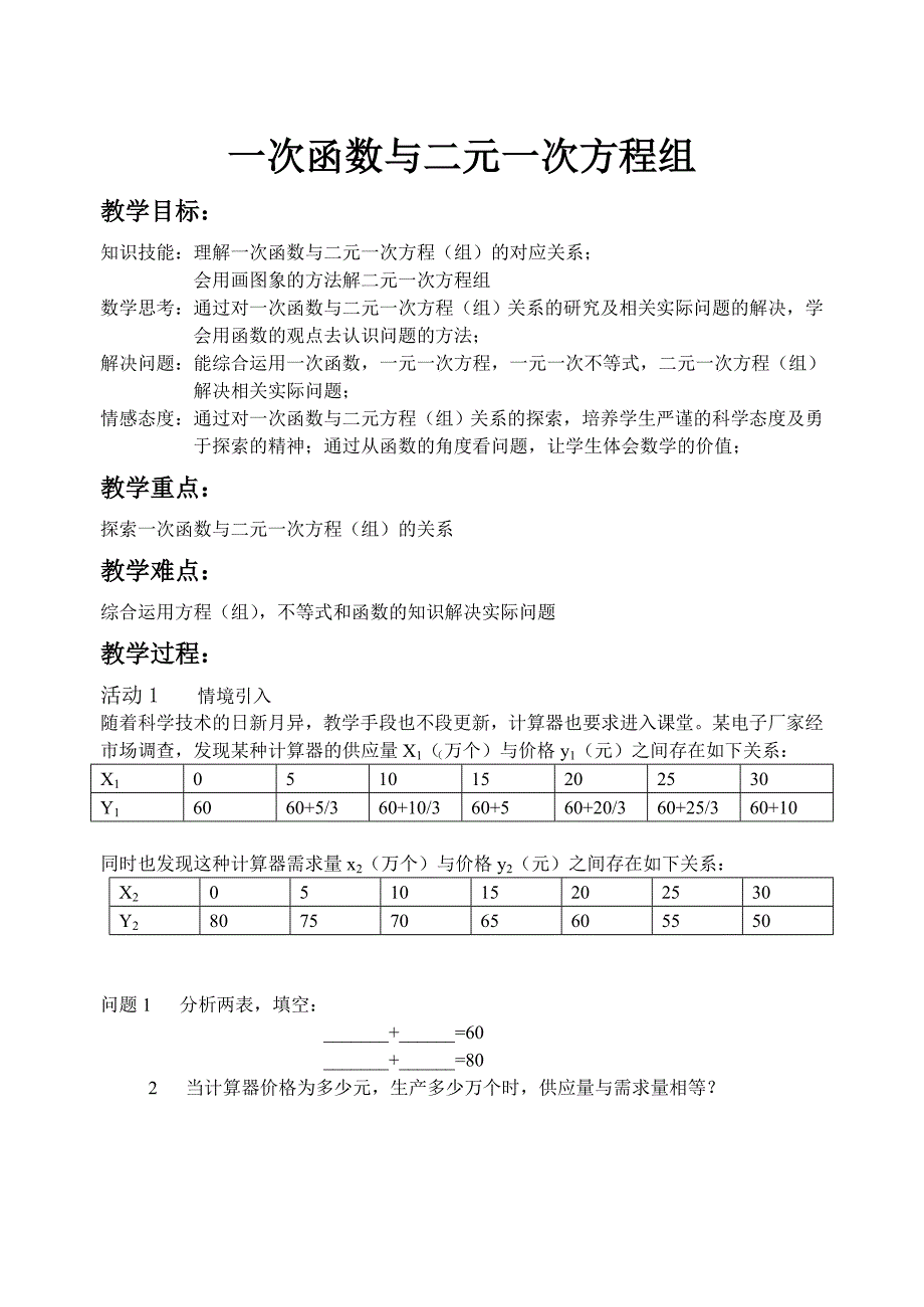 一次函数与二元一次方程组教案.doc_第1页