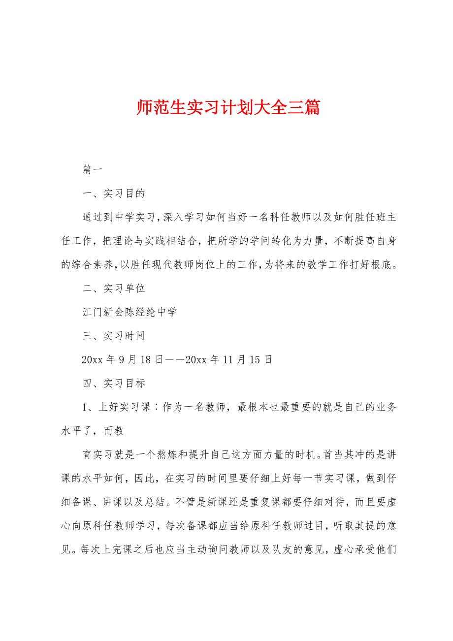 师范生实习计划大全三篇.docx_第1页