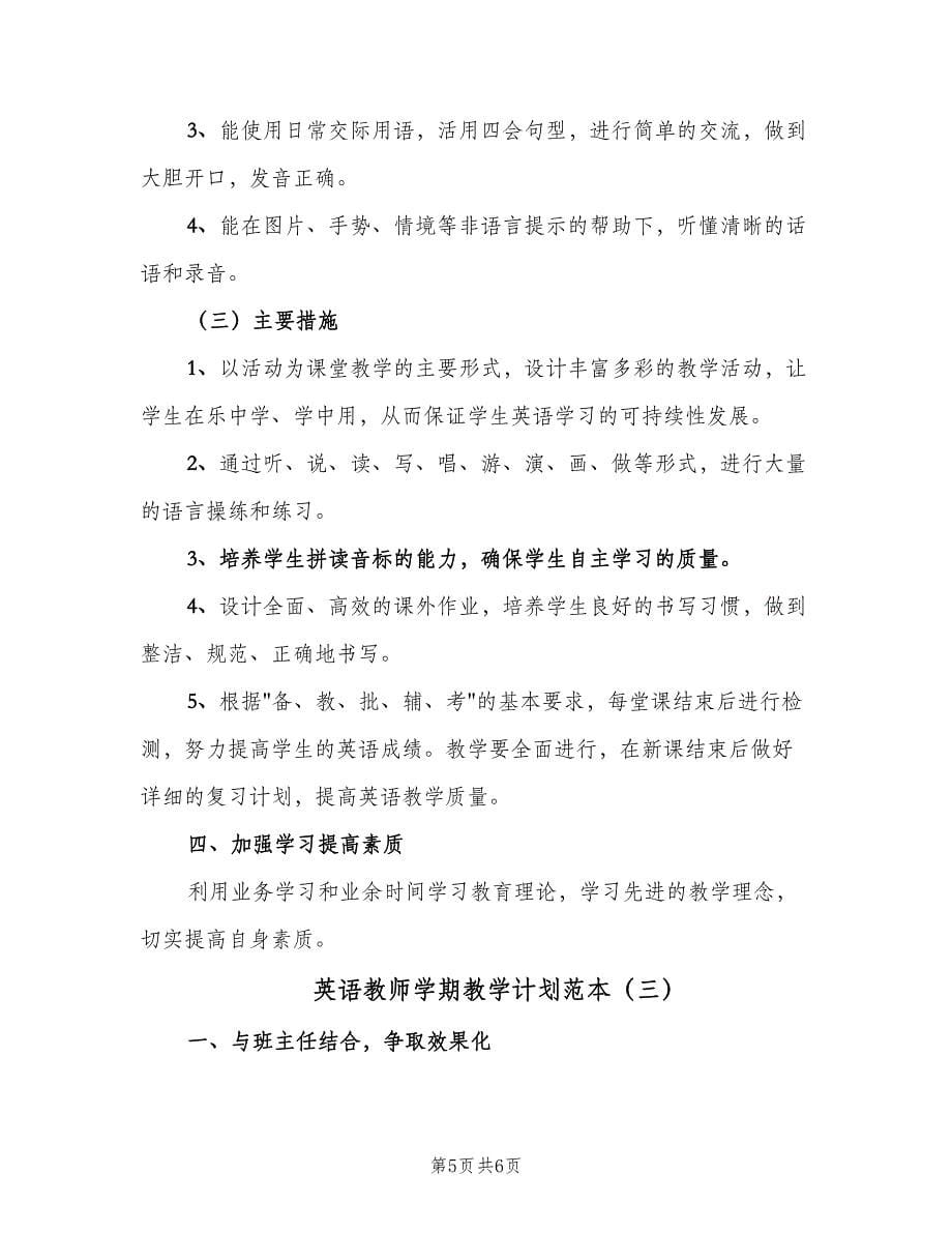 英语教师学期教学计划范本（三篇）.doc_第5页