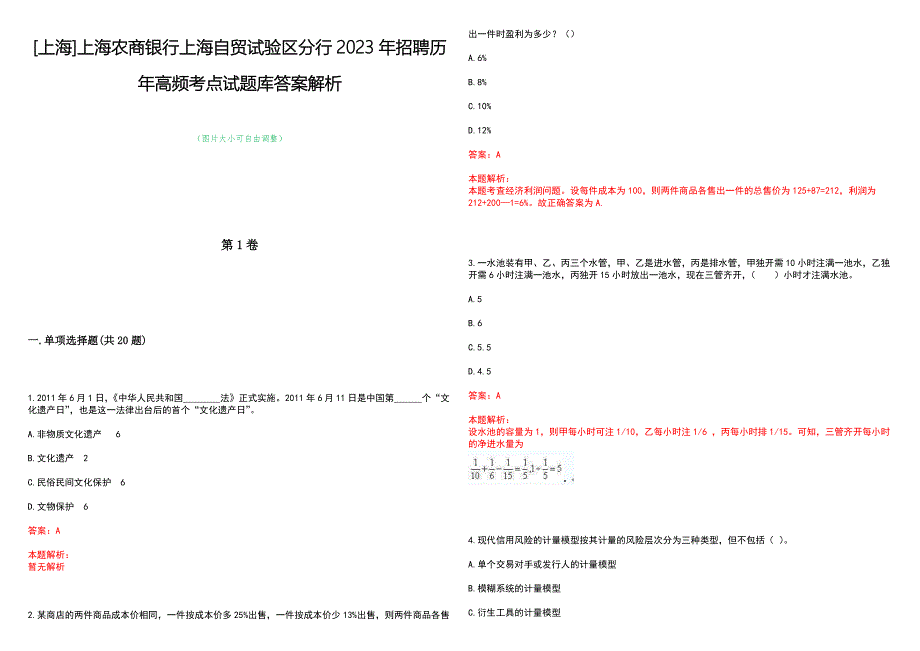 [上海]上海农商银行上海自贸试验区分行2023年招聘历年高频考点试题库答案解析_第1页