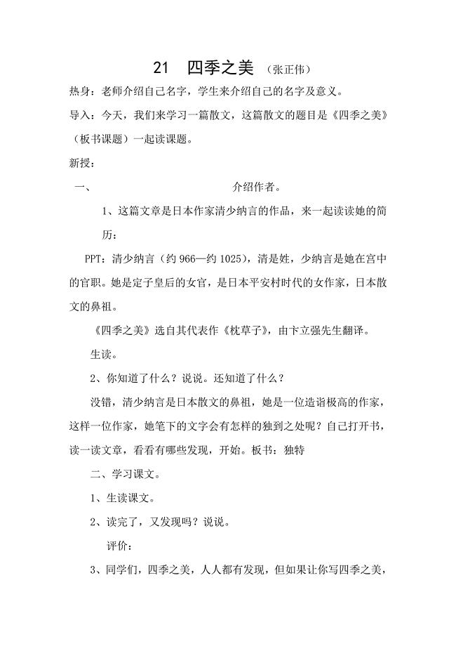 部编版五年级《四季之美》教学实录2