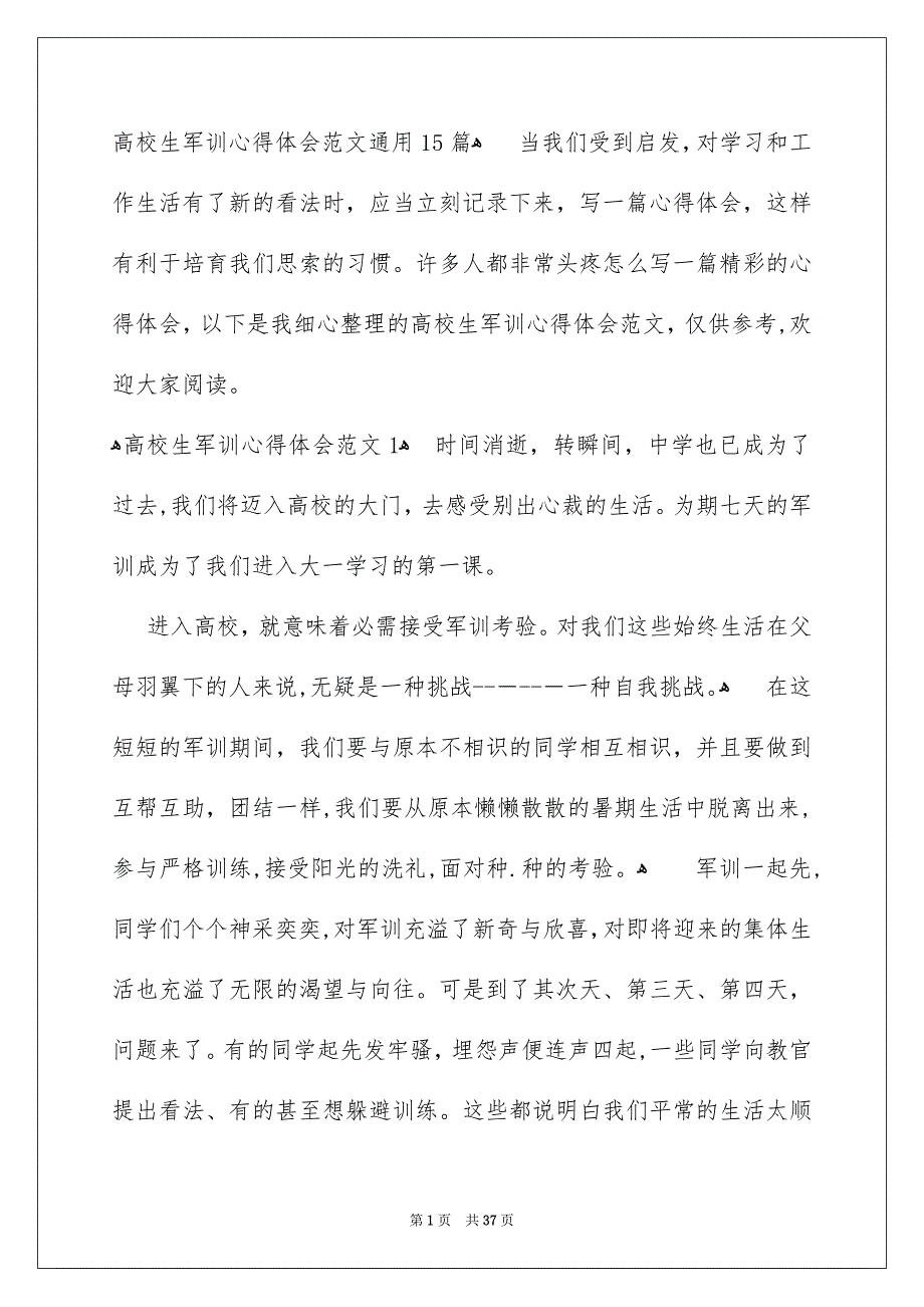 高校生军训心得体会范文通用15篇_第1页