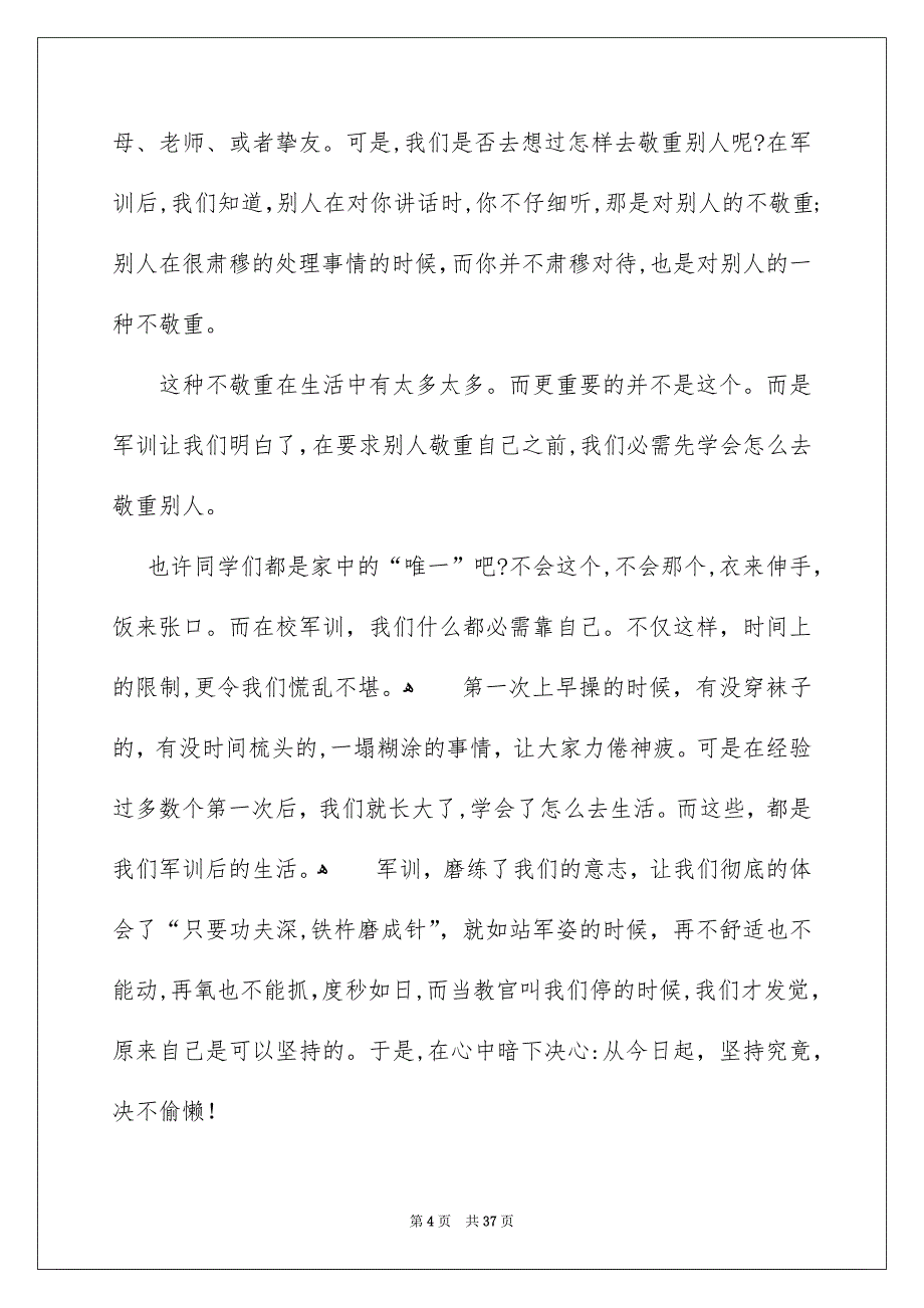 高校生军训心得体会范文通用15篇_第4页