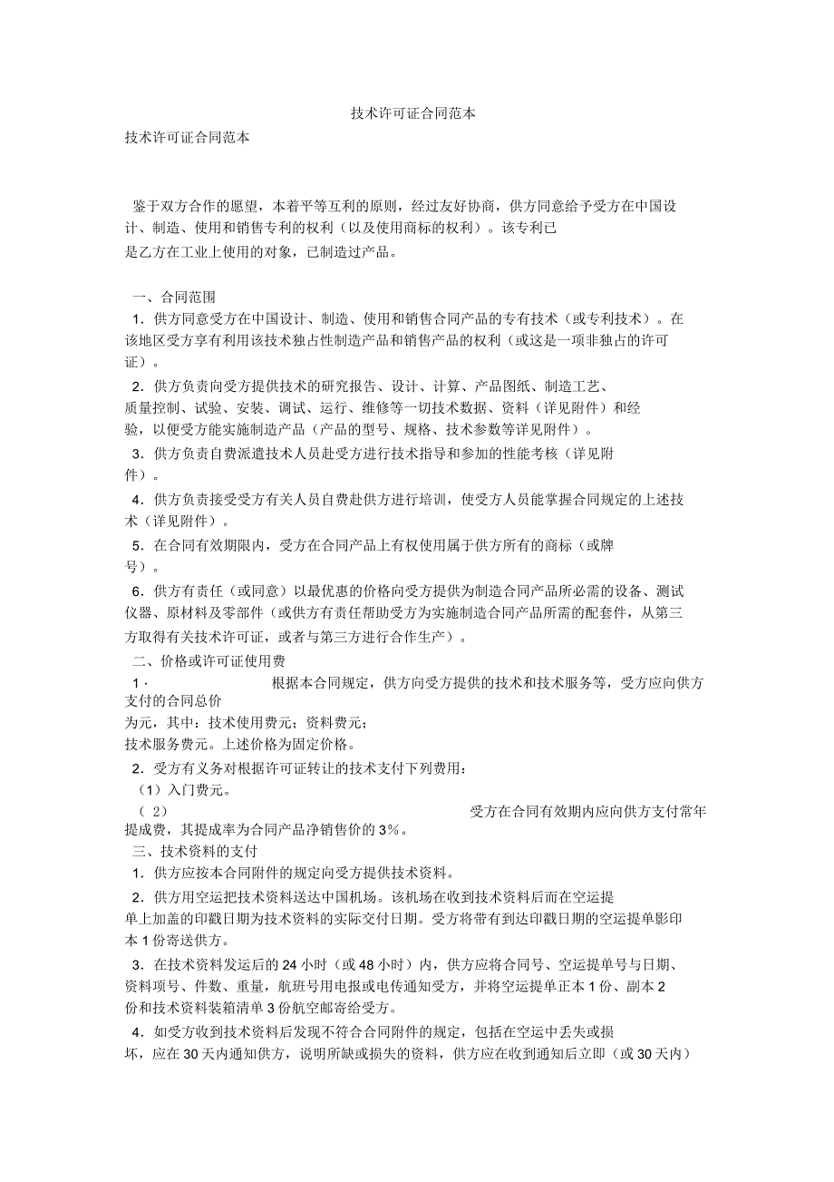 技术许可证合同范本_第1页