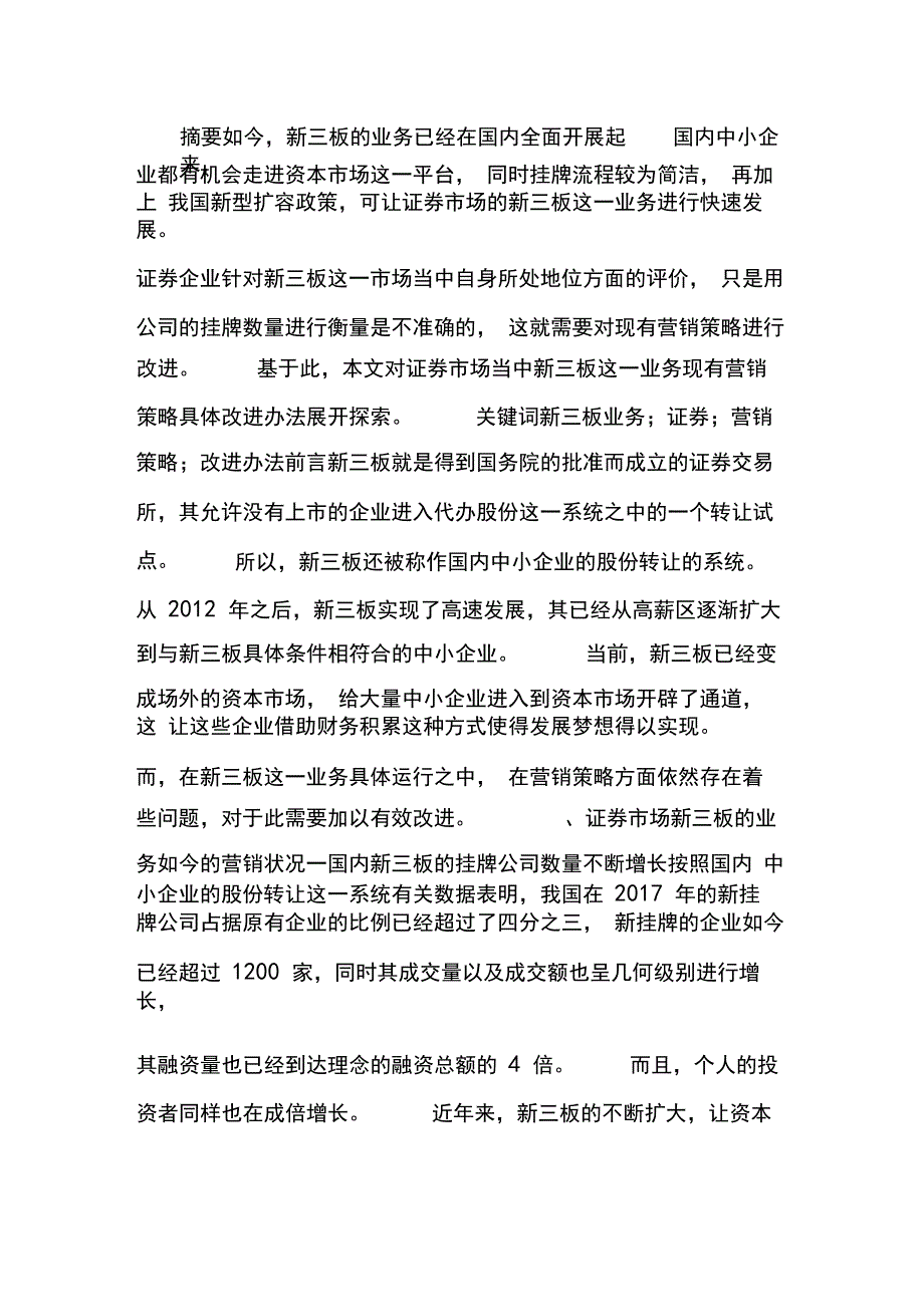 证券新三板业务营销策略改进办法_第1页