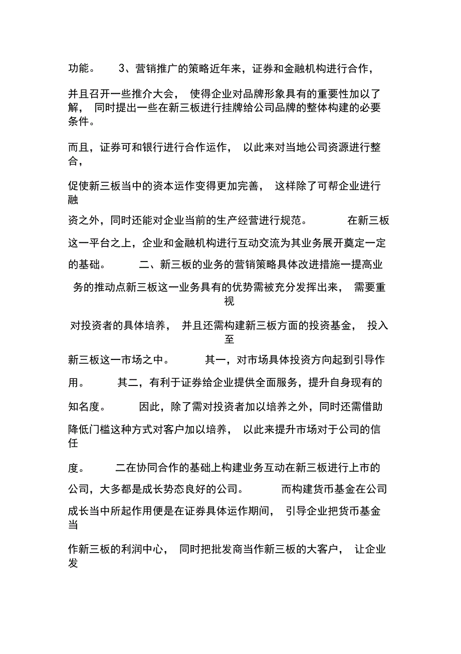 证券新三板业务营销策略改进办法_第3页