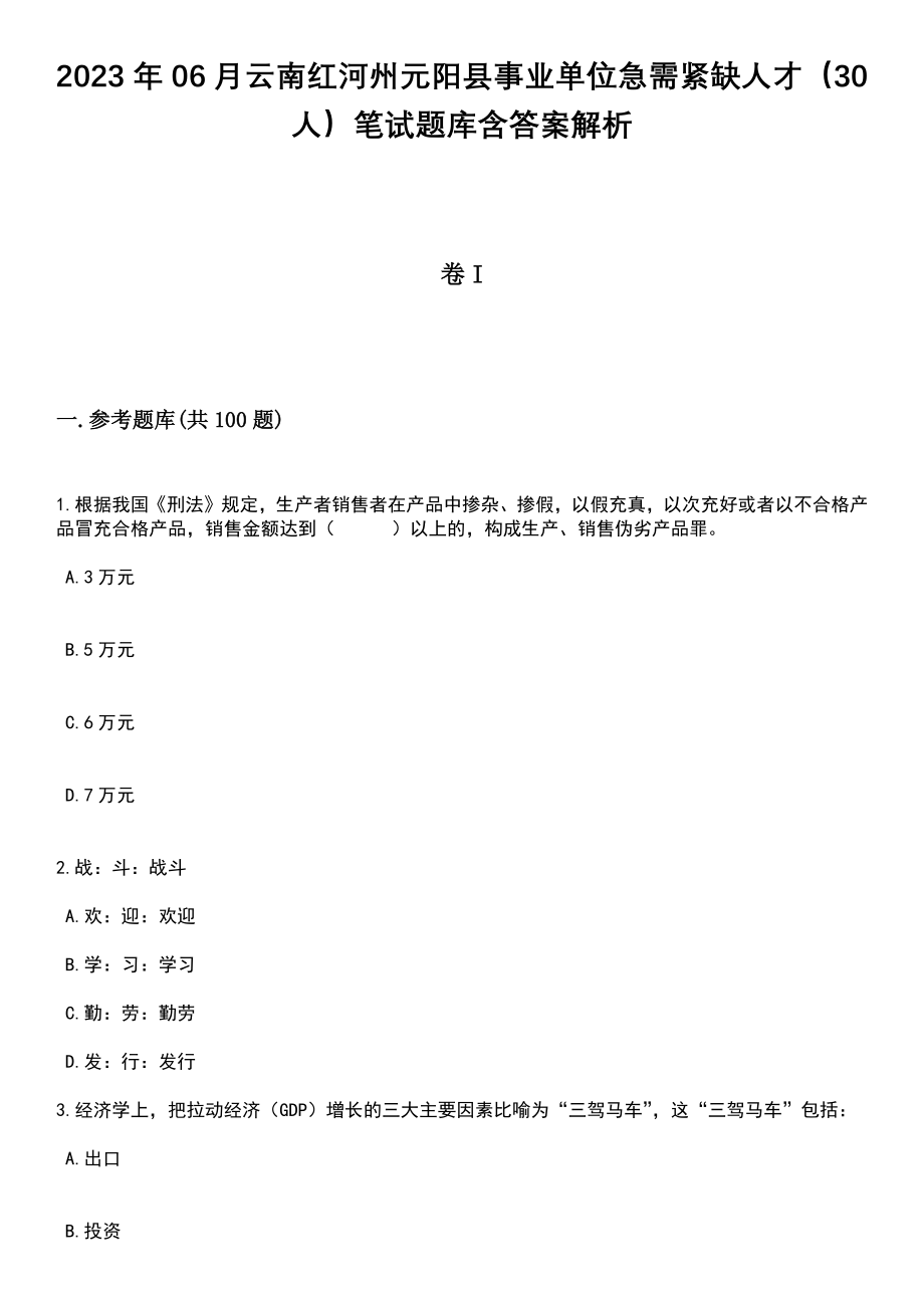 2023年06月云南红河州元阳县事业单位急需紧缺人才（30人）笔试题库含答案附带解析_第1页