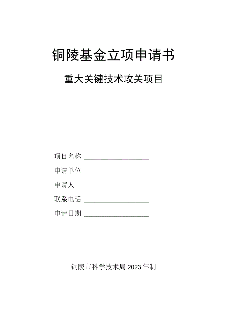 铜陵基金立项申请书重大关键技术攻关项目_第1页