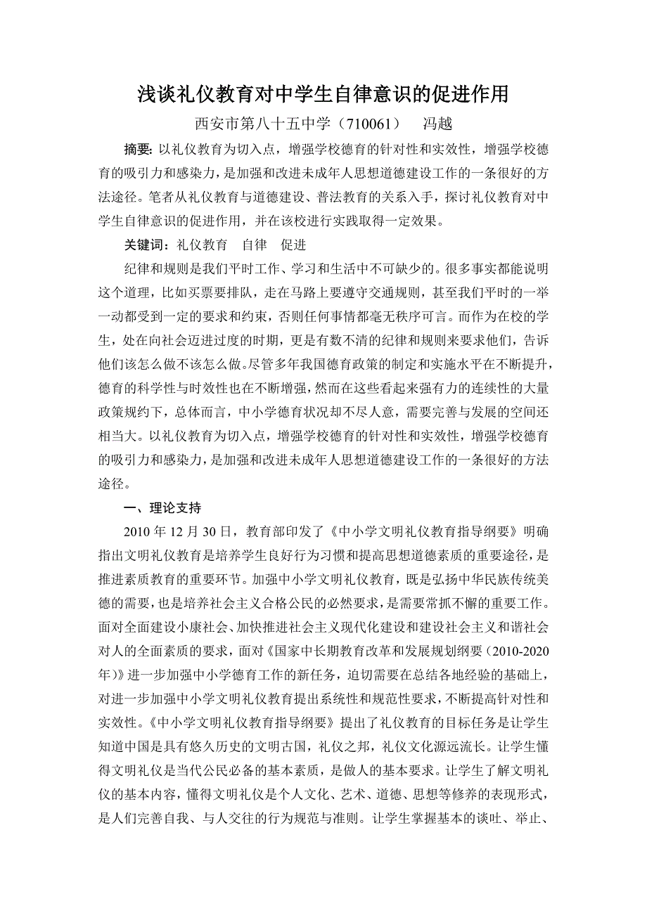 浅谈礼仪教育对中学生自律意识的促进.doc_第1页