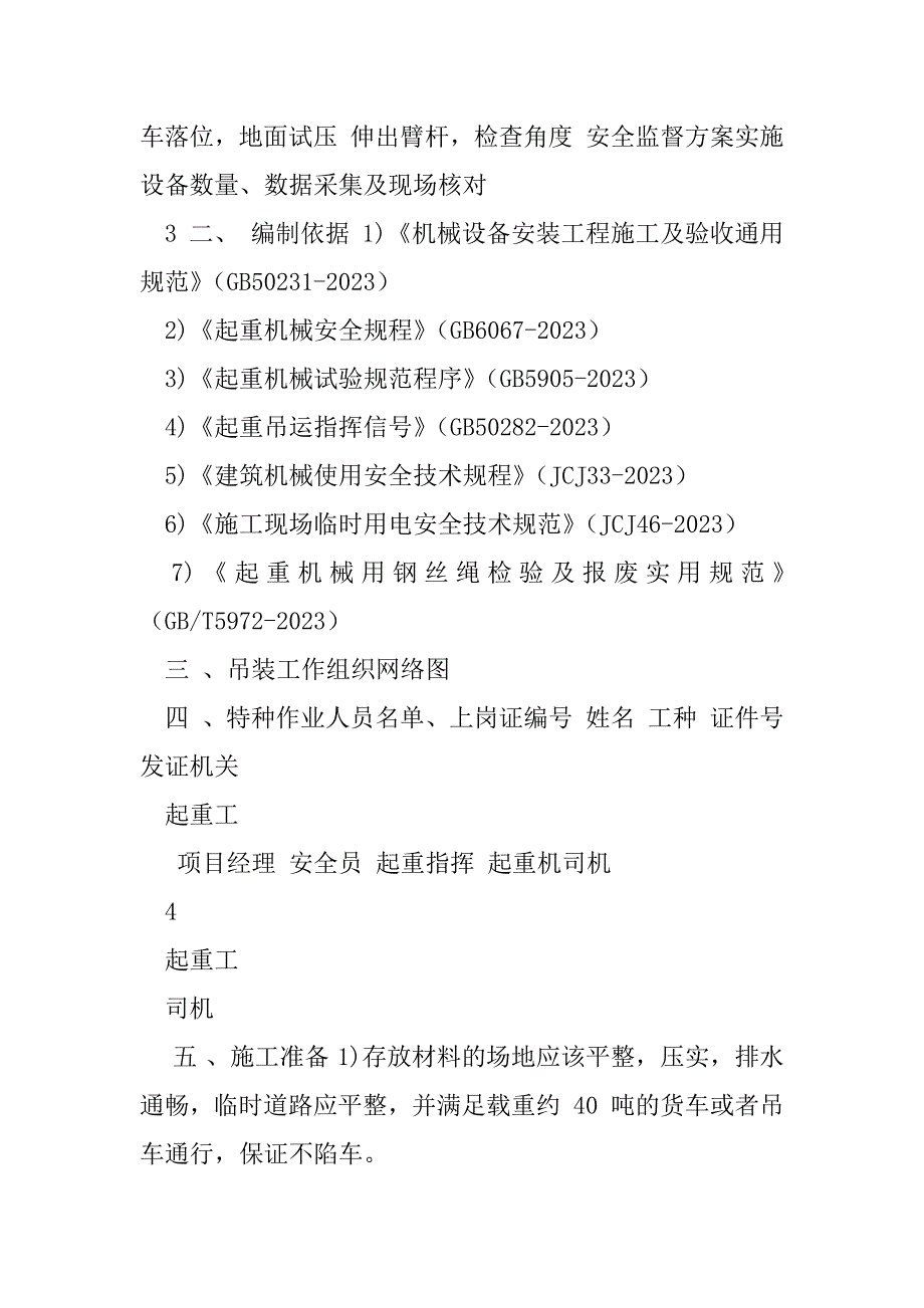 2023年汽车吊起重吊装方案（范文推荐）_第4页