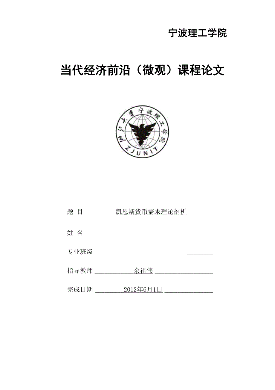 凯恩斯货币需求理论剖析_第1页