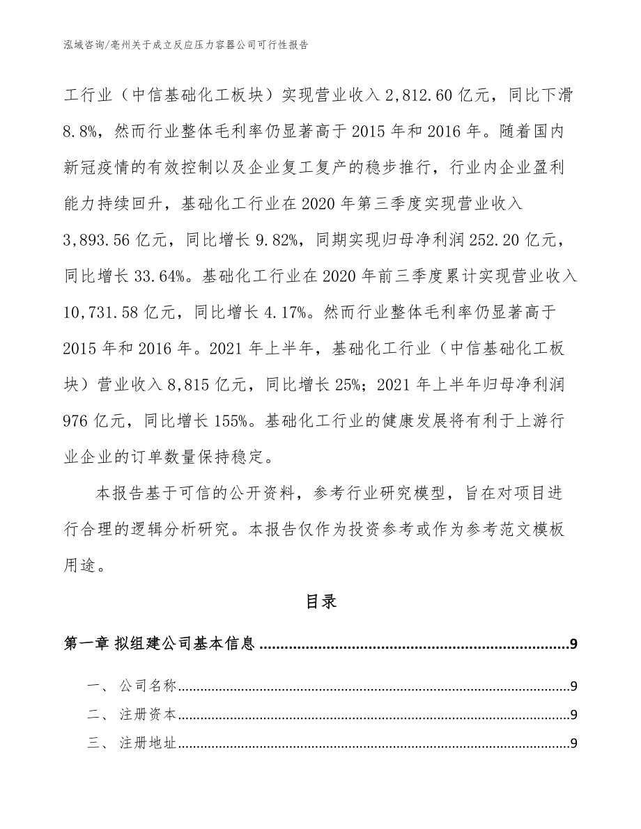 亳州关于成立反应压力容器公司可行性报告_模板范本_第3页