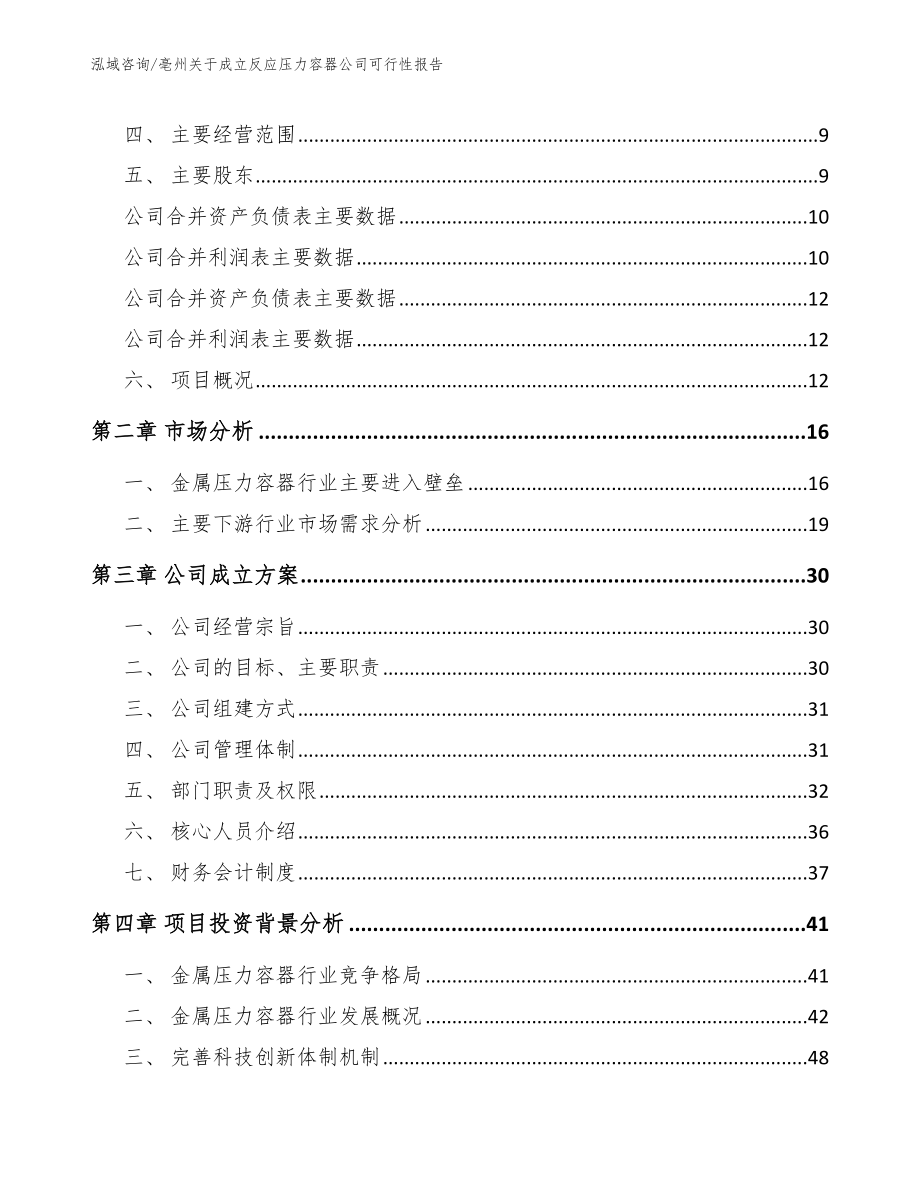 亳州关于成立反应压力容器公司可行性报告_模板范本_第4页