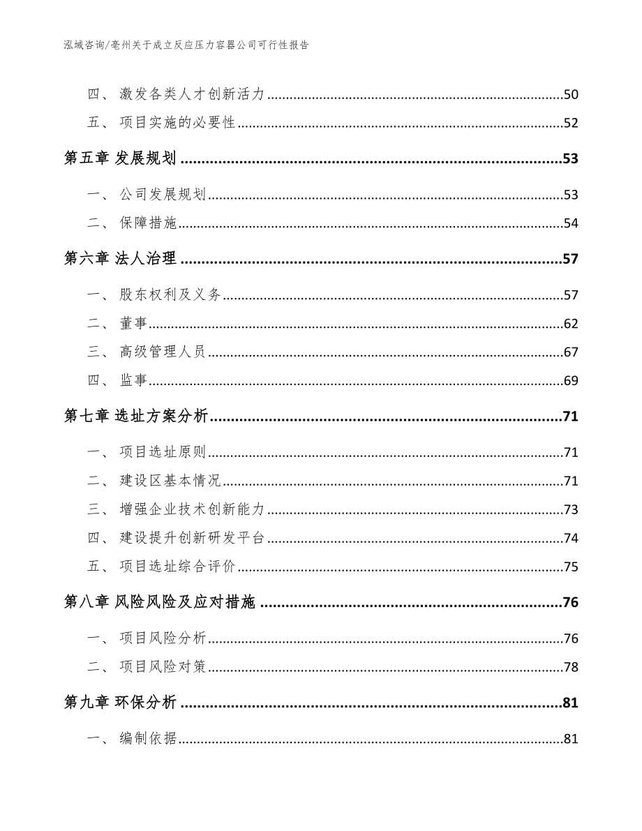 亳州关于成立反应压力容器公司可行性报告_模板范本_第5页