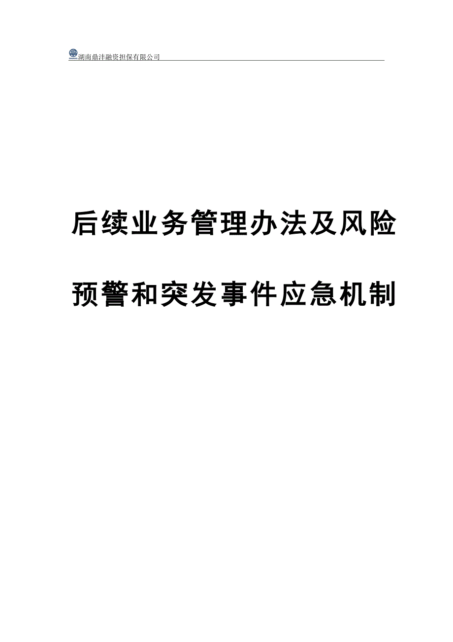 后续业务管理办法及风险.doc_第1页