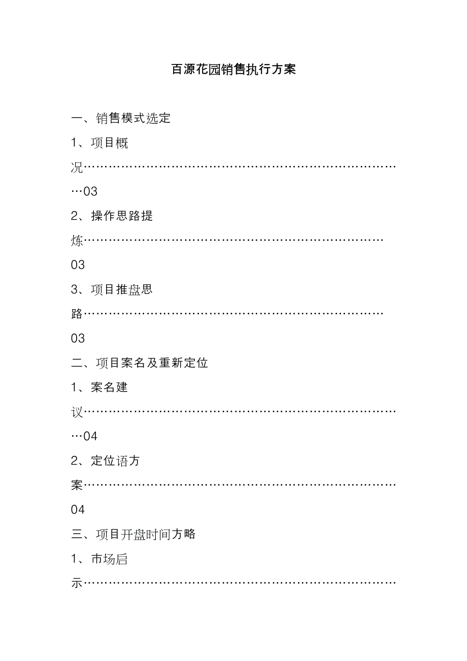 花园销售执行专题方案_第1页