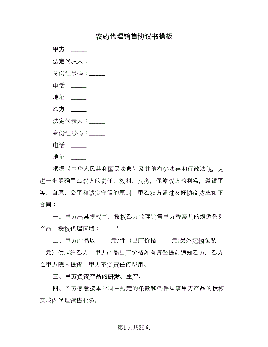 农药代理销售协议书模板（七篇）.doc_第1页