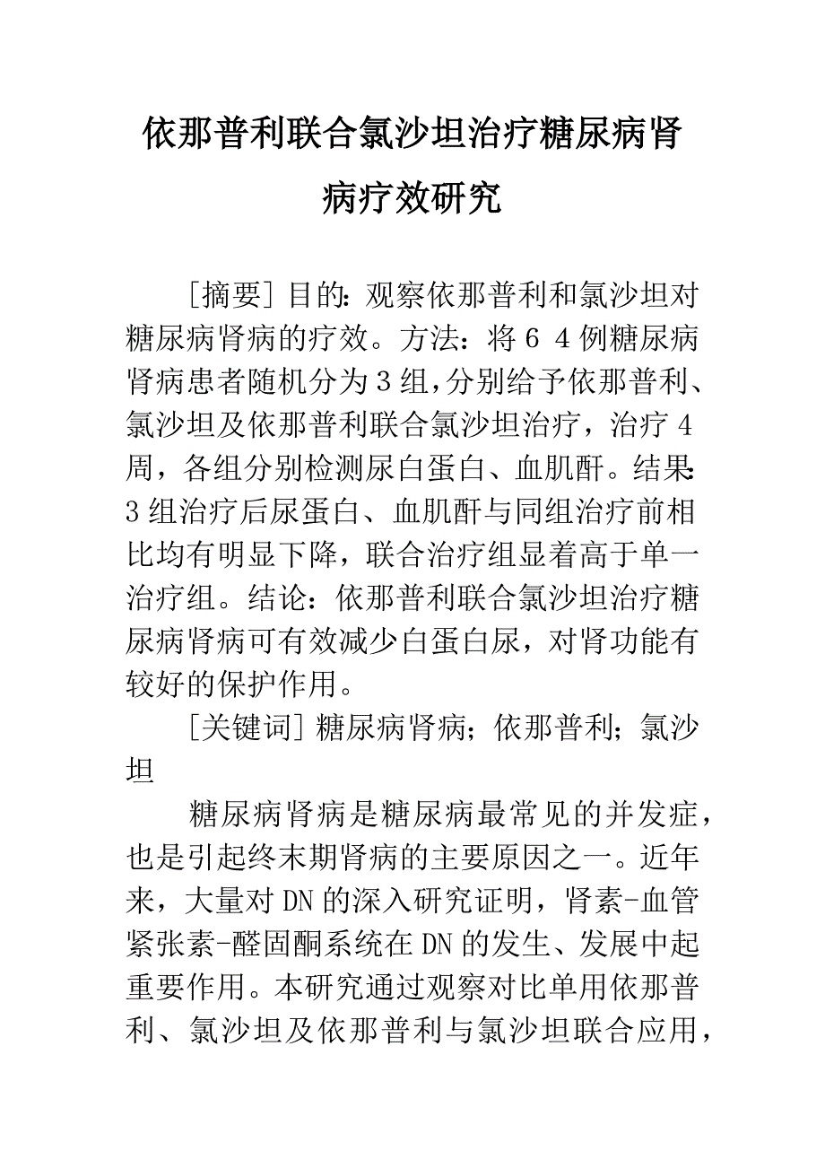 依那普利联合氯沙坦治疗糖尿病肾病疗效研究.docx_第1页