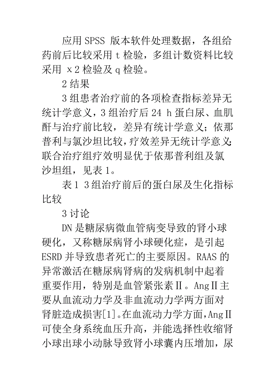 依那普利联合氯沙坦治疗糖尿病肾病疗效研究.docx_第3页