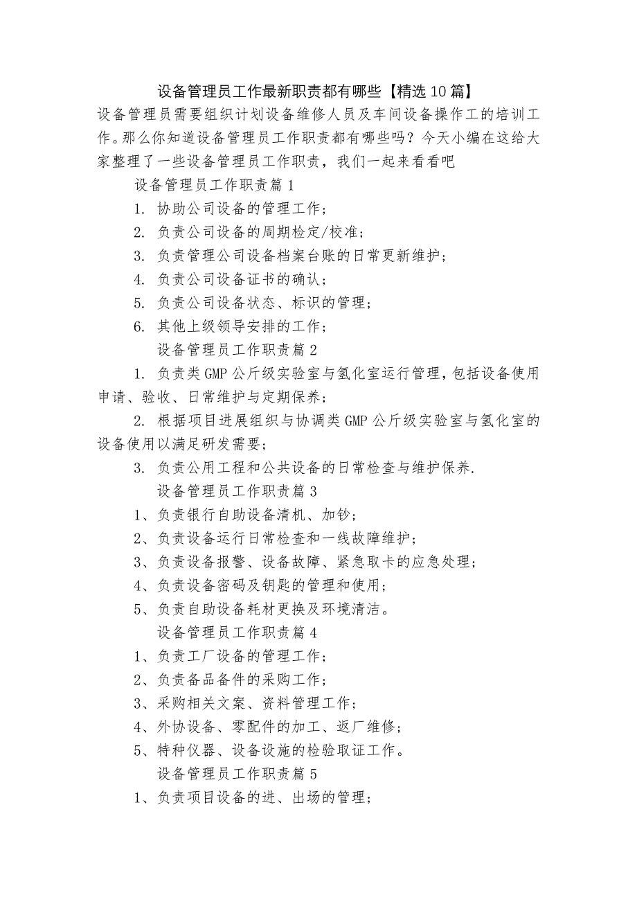 设备管理员工作最新职责都有哪些【精选10篇】.docx_第1页