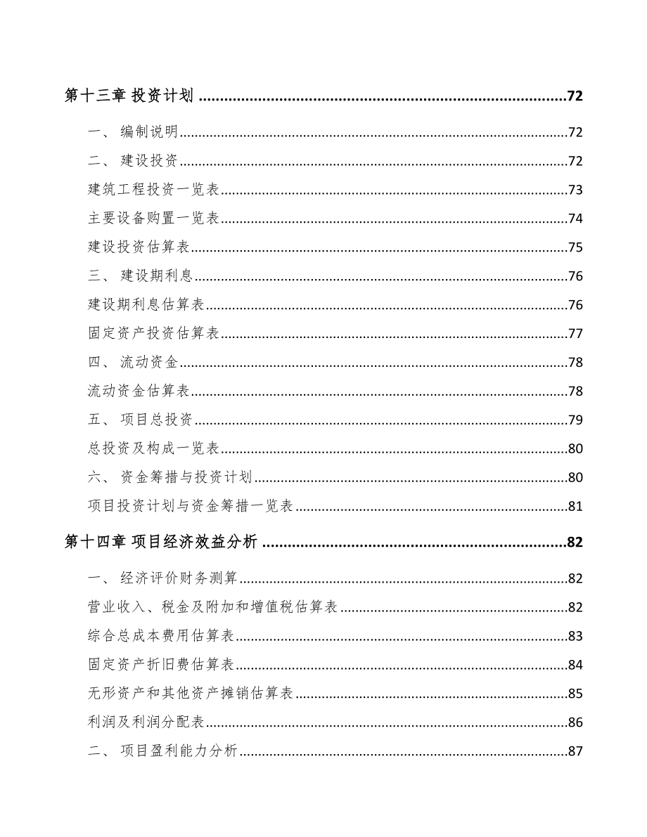 宣城汽车线束项目可行性研究报告_第4页