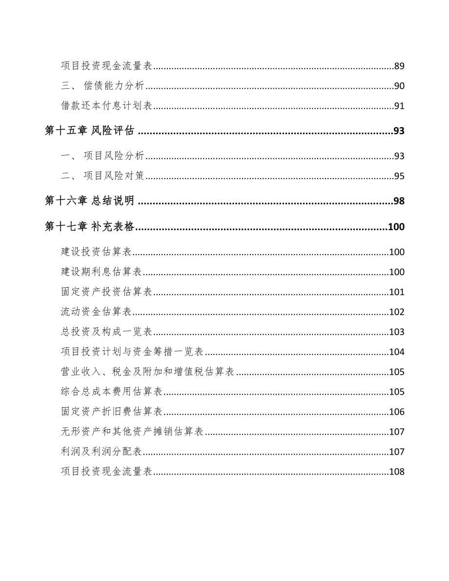 宣城汽车线束项目可行性研究报告_第5页