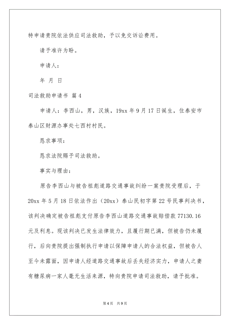 关于司法救助申请书集锦九篇_第4页