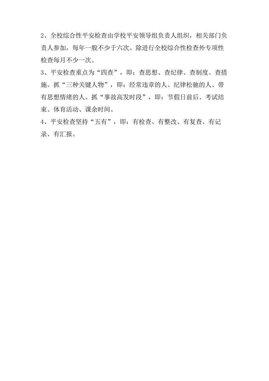 小学生安全检查制度_第3页