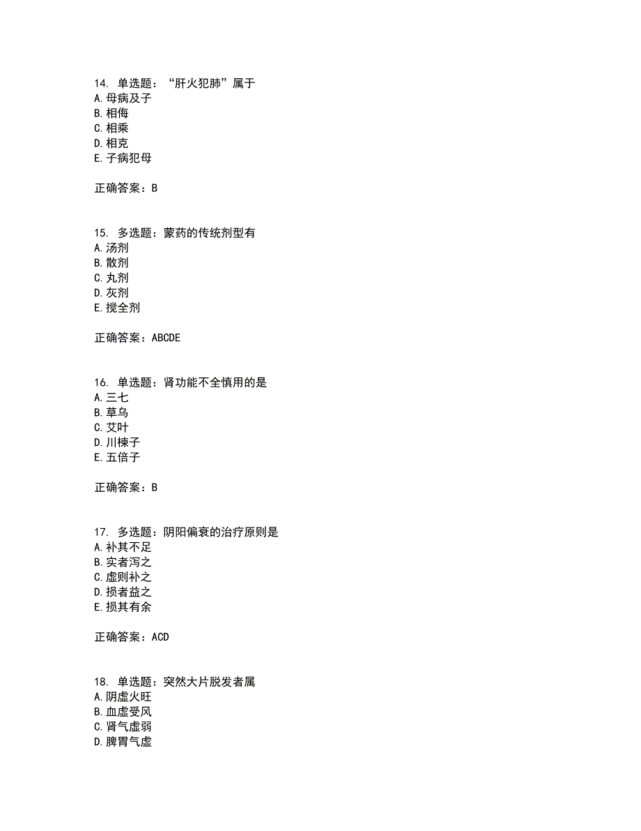 中药学综合知识与技能考前（难点+易错点剖析）押密卷附答案8_第4页