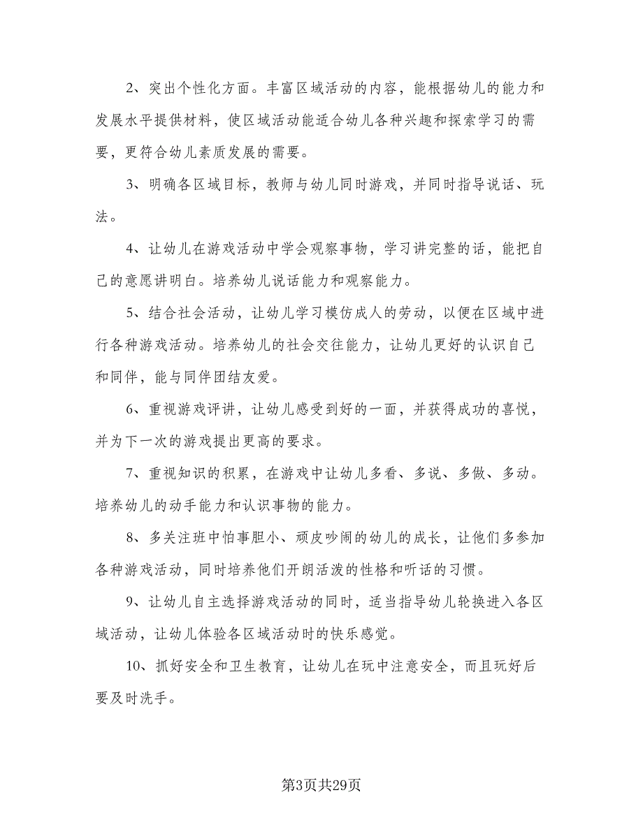 小班游戏计划幼儿园小班游戏计划模板（5篇）_第3页