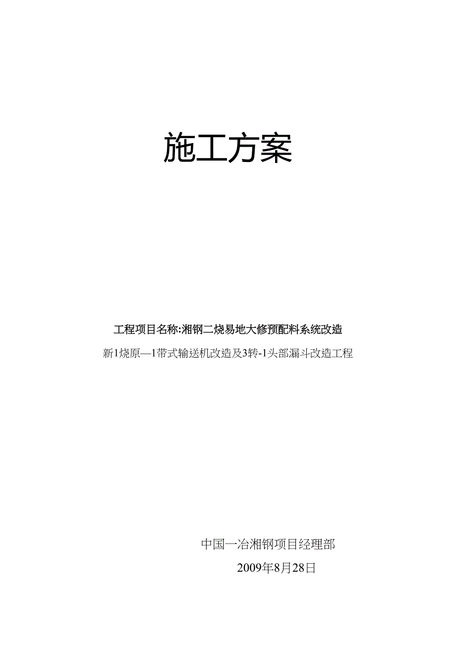 【施工方案】烧结改造施工方案(DOC 11页)_第1页