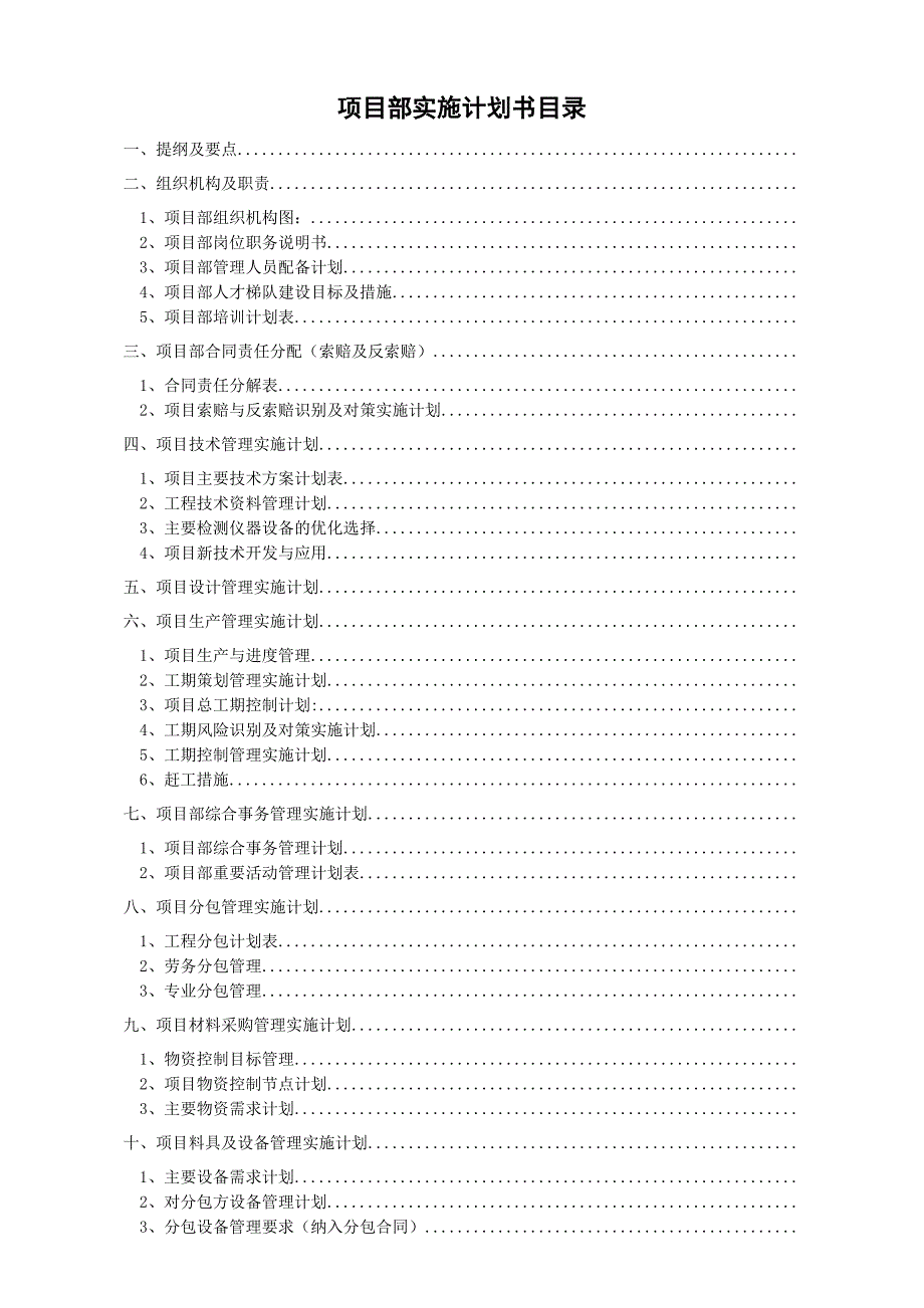 建筑工程项目实施计划书_第3页