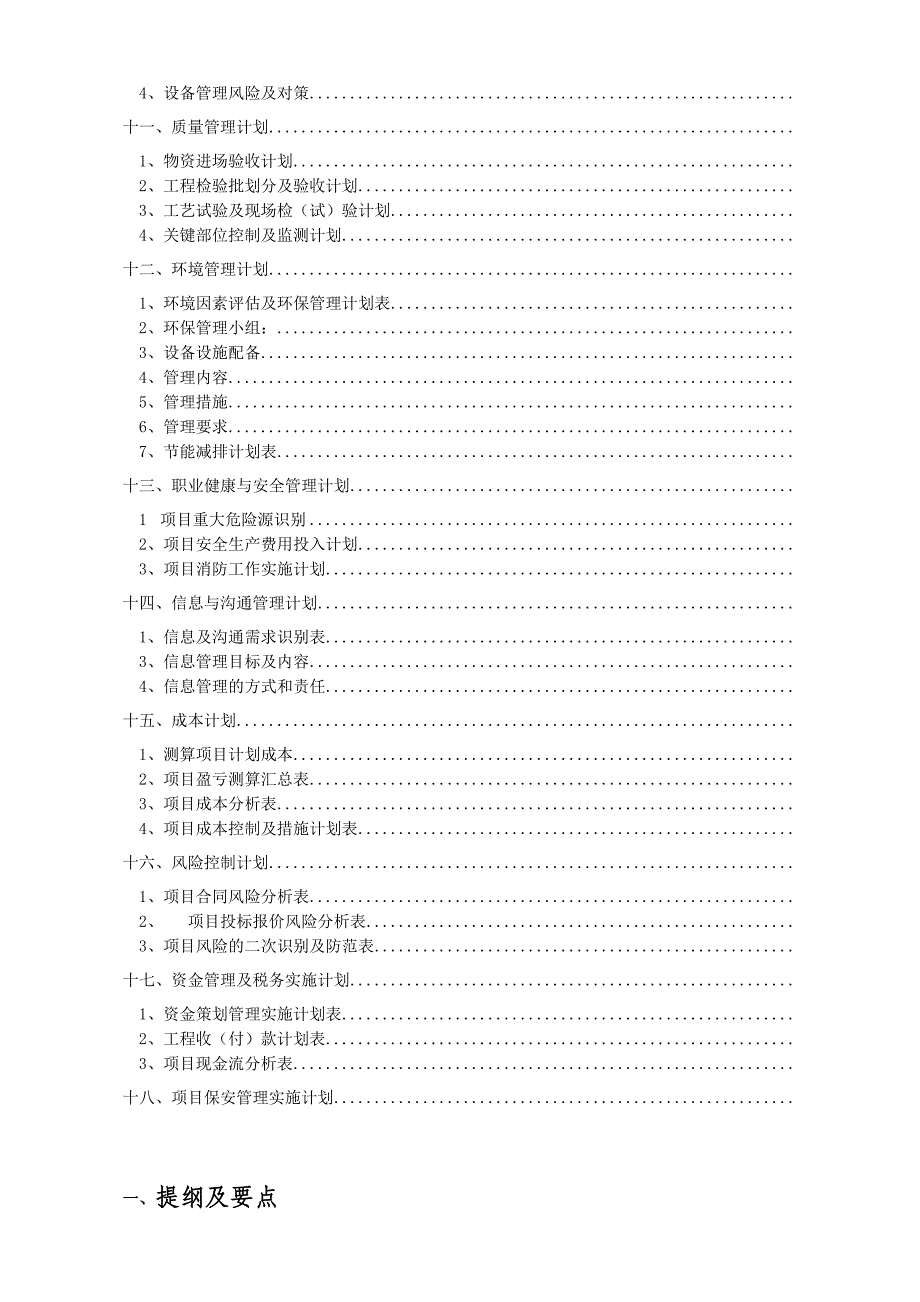 建筑工程项目实施计划书_第4页