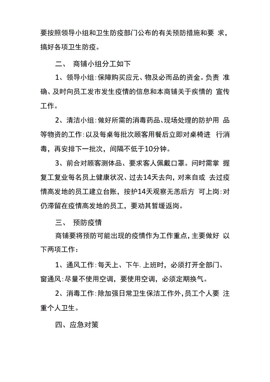 公司商户疫情防控应急预案_第2页