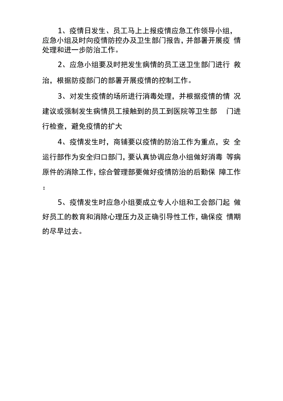 公司商户疫情防控应急预案_第3页