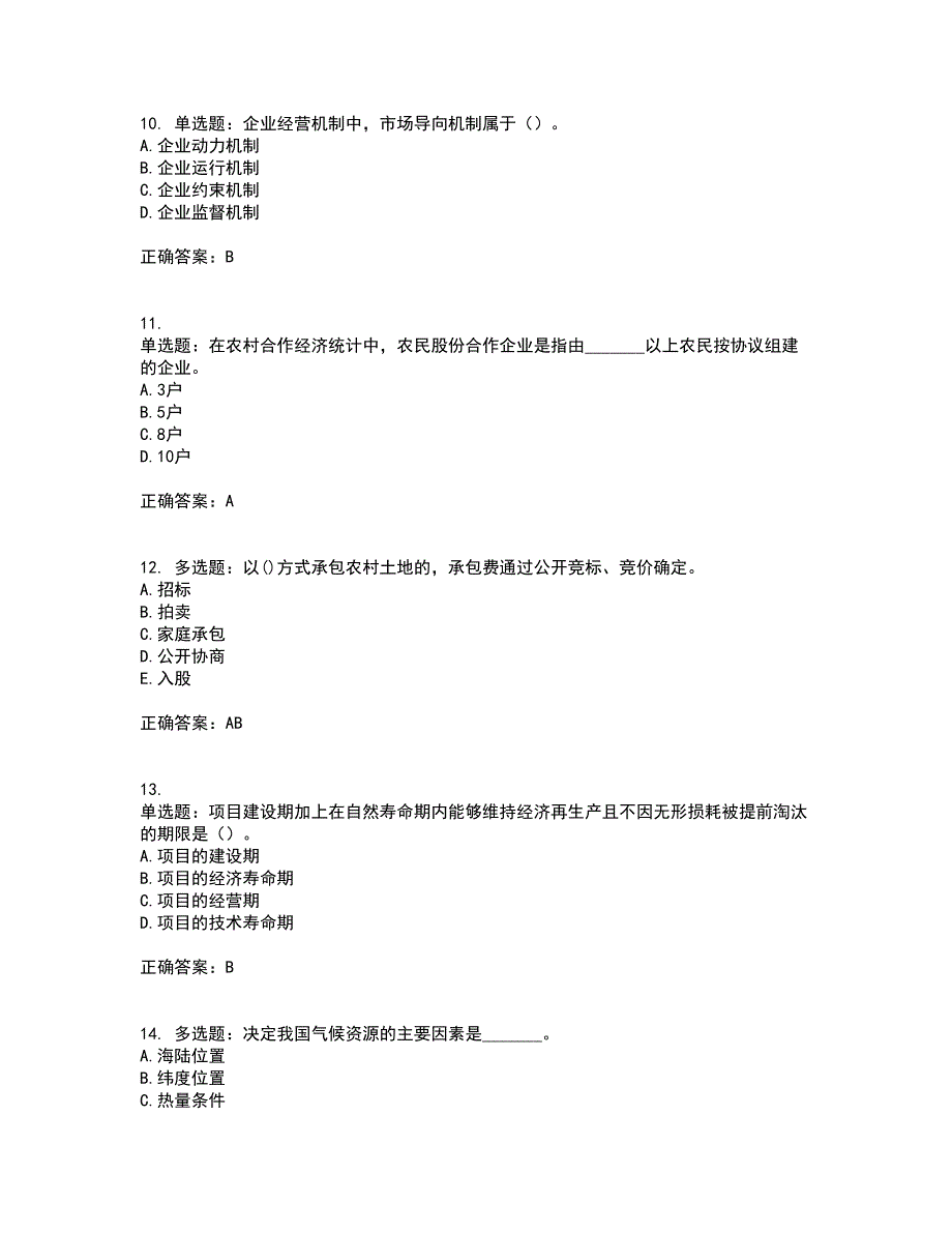 初级经济师《农业经济》资格证书考试内容及模拟题含参考答案71_第3页