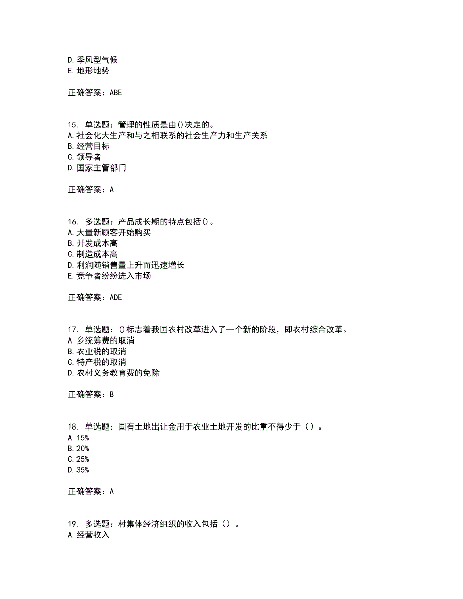 初级经济师《农业经济》资格证书考试内容及模拟题含参考答案71_第4页