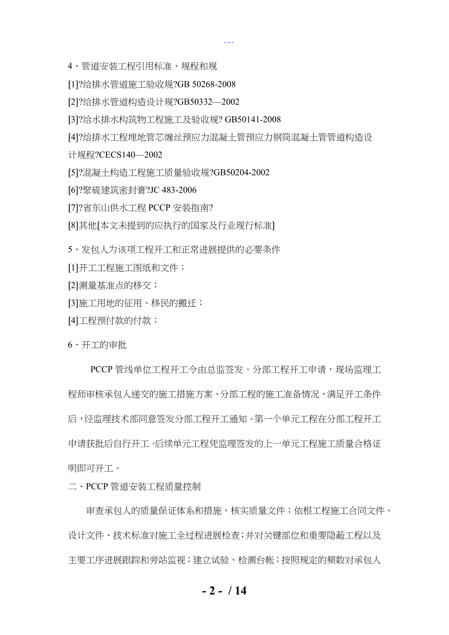 PCCP管道安装监理实施细则_第4页