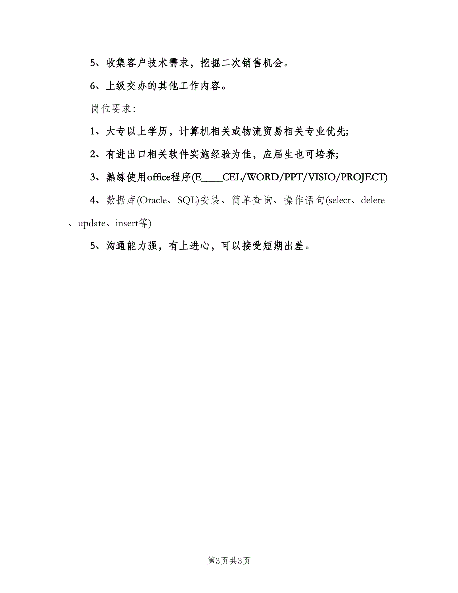 软件实施工程师的具体职责范围（三篇）.doc_第3页