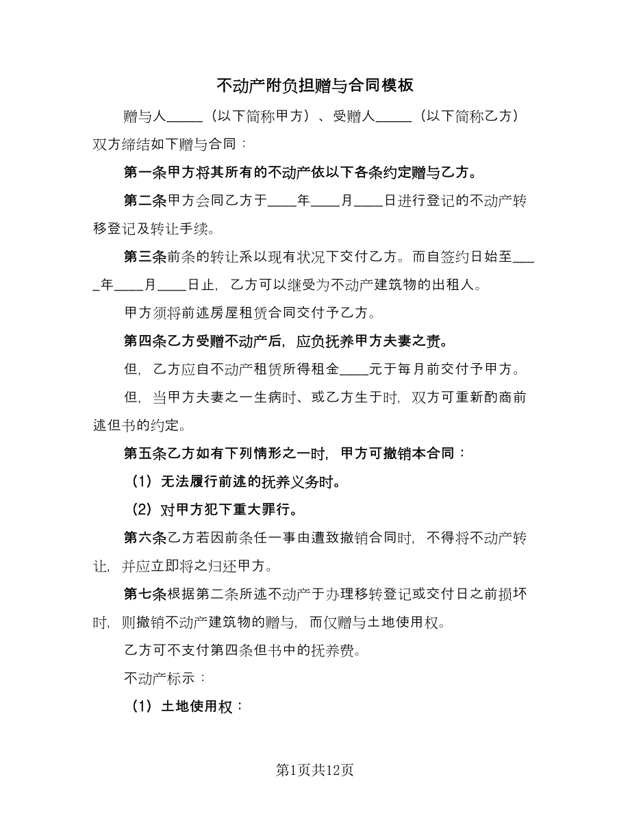 不动产附负担赠与合同模板（八篇）_第1页