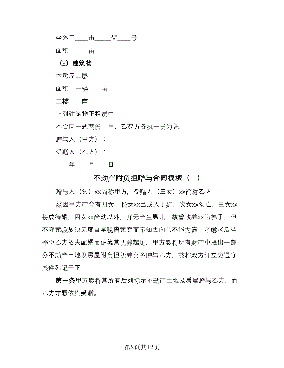 不动产附负担赠与合同模板（八篇）_第2页