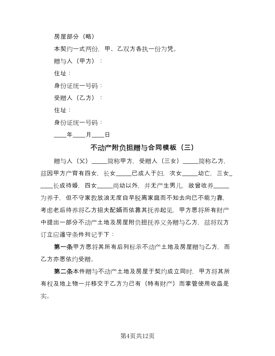 不动产附负担赠与合同模板（八篇）_第4页