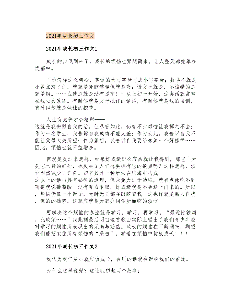 2021年成长初三作文_第1页