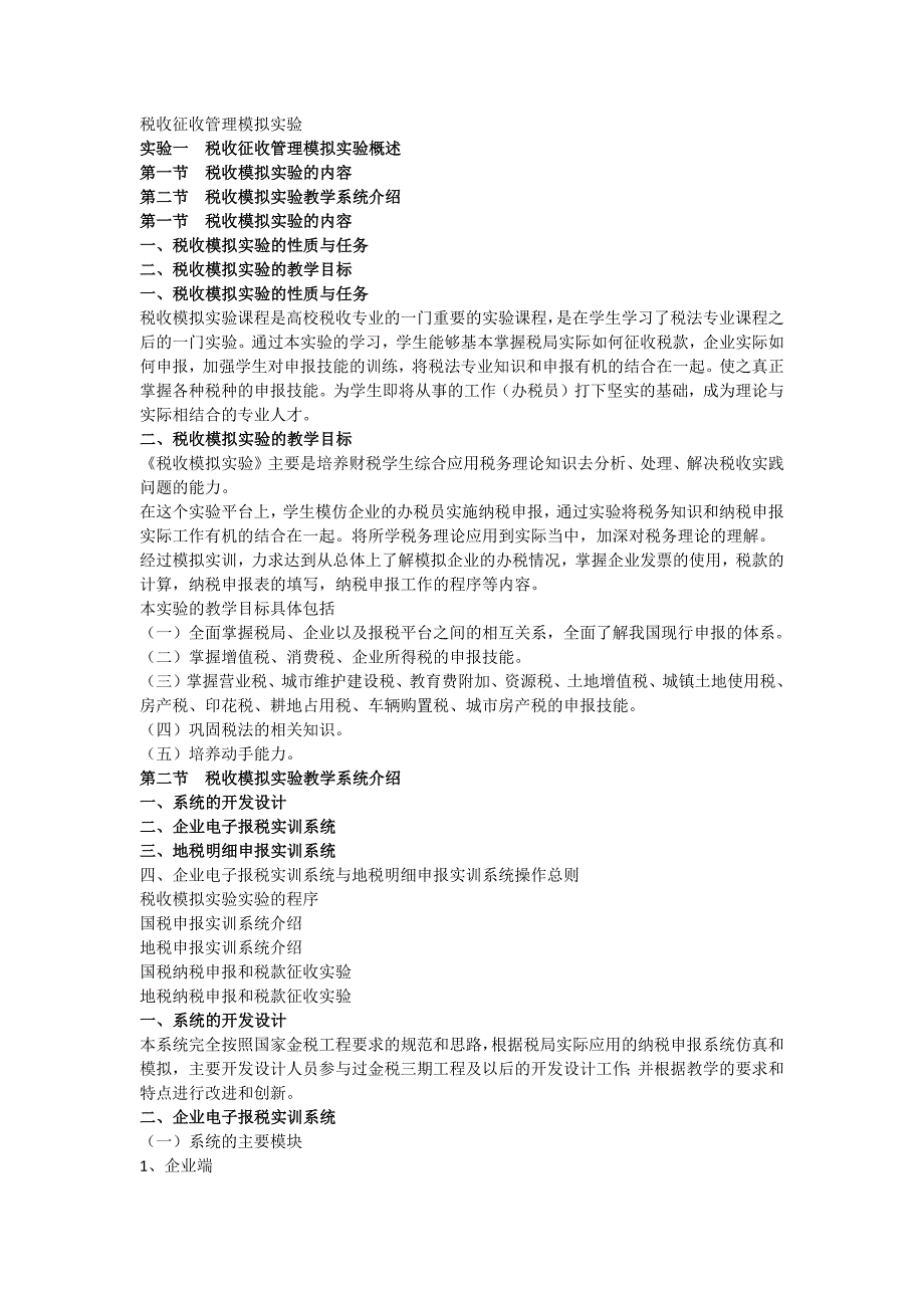 税收征收管理模拟实验.doc_第1页