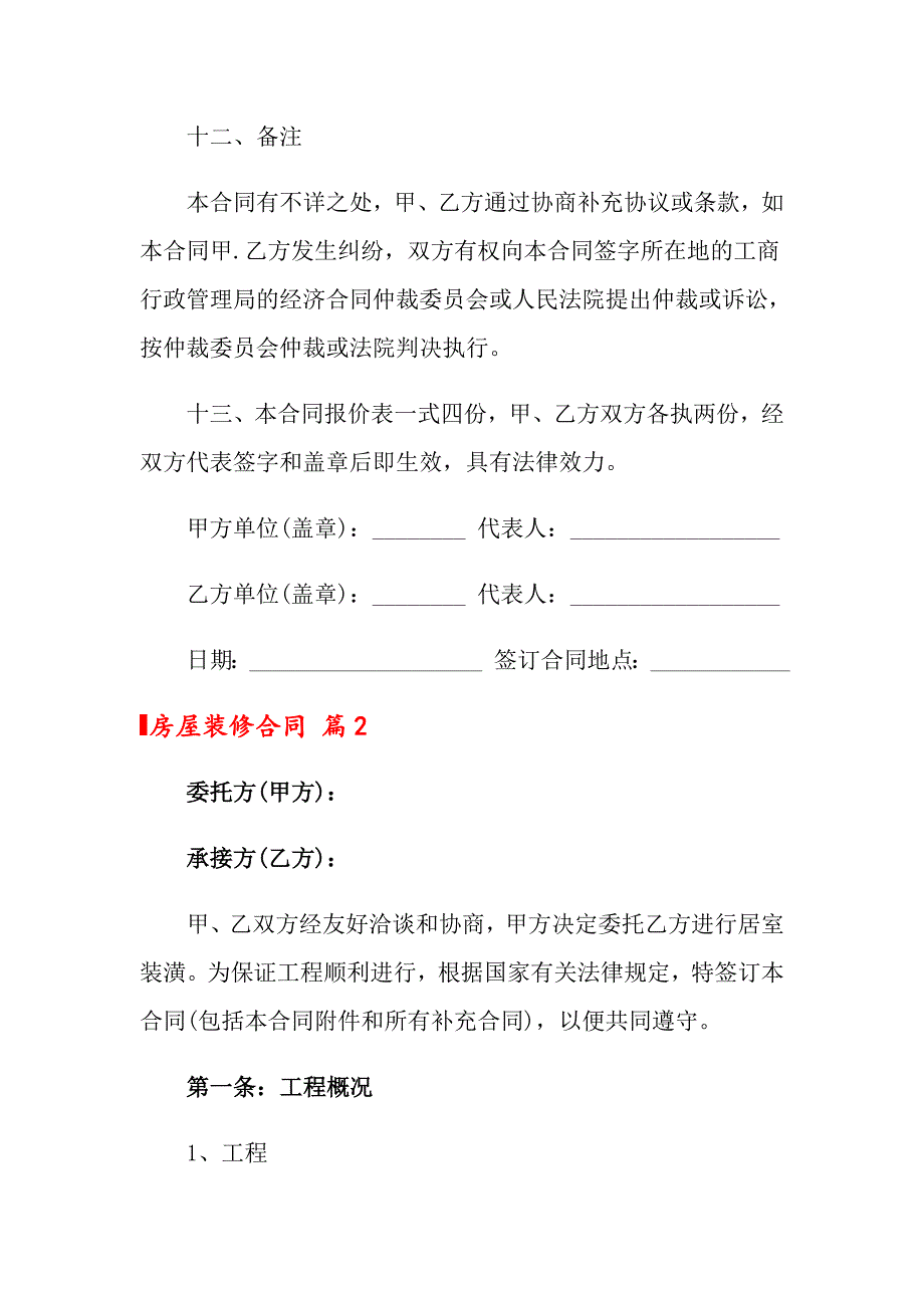 2022关于房屋装修合同范文汇编7篇_第4页