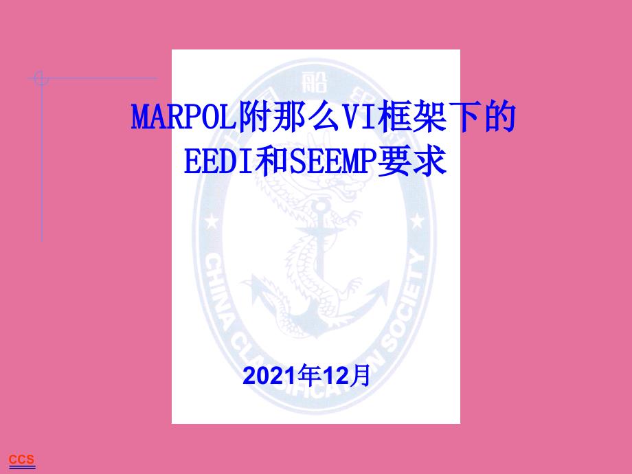 MARPOL附则VI框架下的EEDI要求介绍ppt课件_第1页