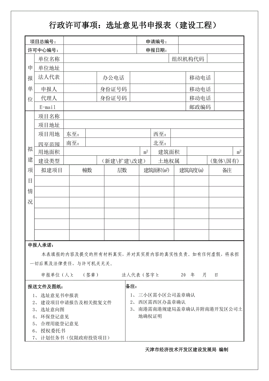 建发局前期手续申请表20100828_第2页