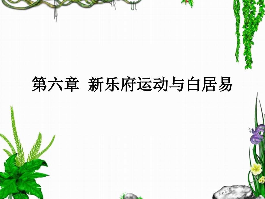教学课件第六章新乐府运动与白居易概述_第1页